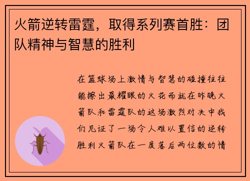 火箭逆转雷霆，取得系列赛首胜：团队精神与智慧的胜利