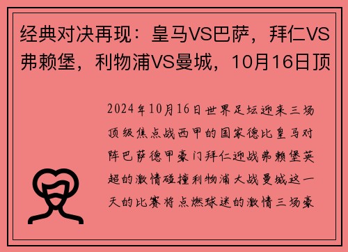 经典对决再现：皇马VS巴萨，拜仁VS弗赖堡，利物浦VS曼城，10月16日顶级赛事大盘点