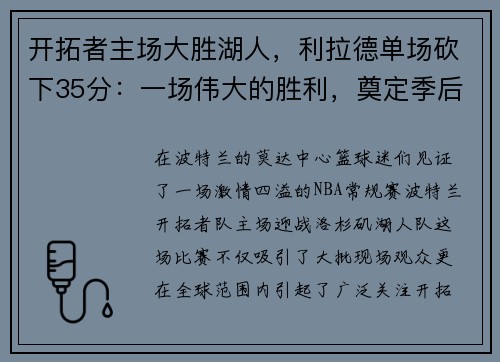 开拓者主场大胜湖人，利拉德单场砍下35分：一场伟大的胜利，奠定季后赛的强势基础