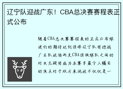 辽宁队迎战广东！CBA总决赛赛程表正式公布