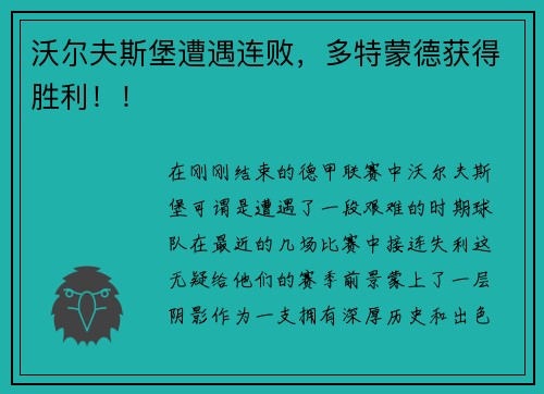 沃尔夫斯堡遭遇连败，多特蒙德获得胜利！！