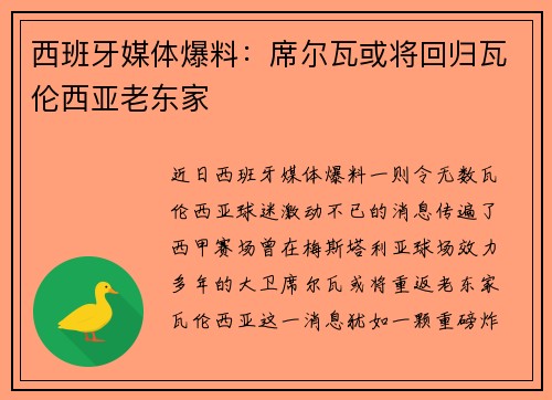 西班牙媒体爆料：席尔瓦或将回归瓦伦西亚老东家