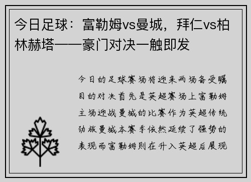 今日足球：富勒姆vs曼城，拜仁vs柏林赫塔——豪门对决一触即发