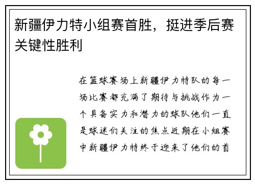 新疆伊力特小组赛首胜，挺进季后赛关键性胜利