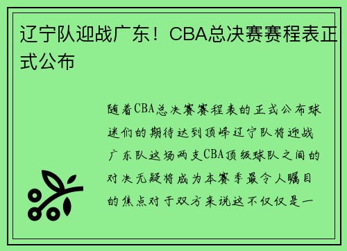 辽宁队迎战广东！CBA总决赛赛程表正式公布