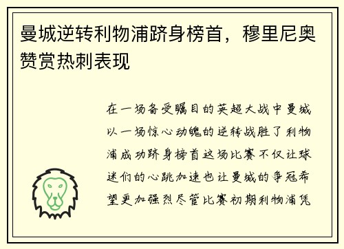 曼城逆转利物浦跻身榜首，穆里尼奥赞赏热刺表现