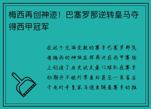 梅西再创神迹！巴塞罗那逆转皇马夺得西甲冠军