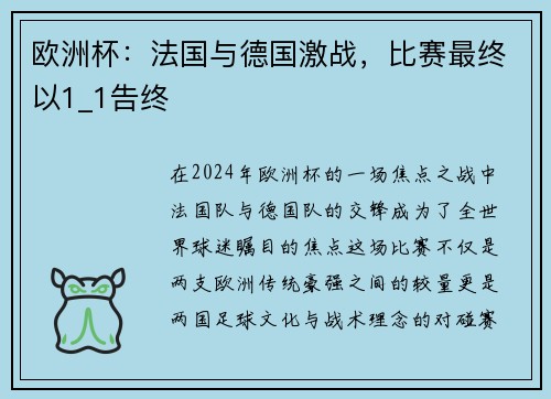 欧洲杯：法国与德国激战，比赛最终以1_1告终