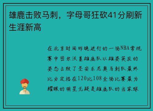 雄鹿击败马刺，字母哥狂砍41分刷新生涯新高