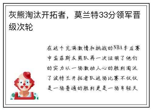 灰熊淘汰开拓者，莫兰特33分领军晋级次轮