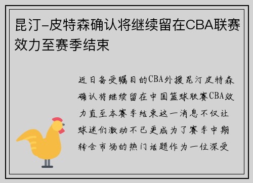 昆汀-皮特森确认将继续留在CBA联赛效力至赛季结束