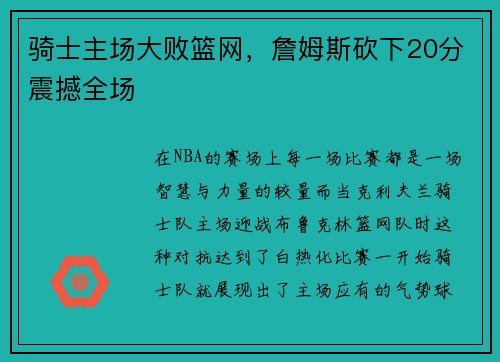 骑士主场大败篮网，詹姆斯砍下20分震撼全场