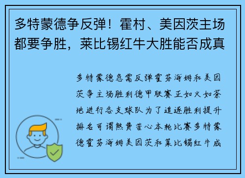 多特蒙德争反弹！霍村、美因茨主场都要争胜，莱比锡红牛大胜能否成真？