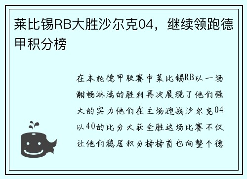 莱比锡RB大胜沙尔克04，继续领跑德甲积分榜