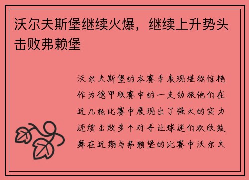 沃尔夫斯堡继续火爆，继续上升势头击败弗赖堡