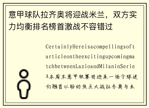 意甲球队拉齐奥将迎战米兰，双方实力均衡排名榜首激战不容错过