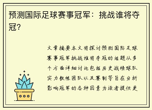 预测国际足球赛事冠军：挑战谁将夺冠？