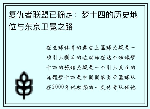 复仇者联盟已确定：梦十四的历史地位与东京卫冕之路