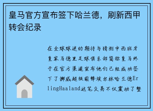 皇马官方宣布签下哈兰德，刷新西甲转会纪录