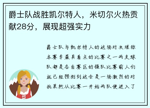 爵士队战胜凯尔特人，米切尔火热贡献28分，展现超强实力