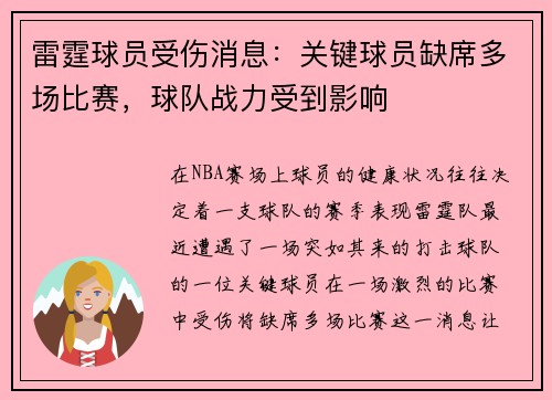 雷霆球员受伤消息：关键球员缺席多场比赛，球队战力受到影响