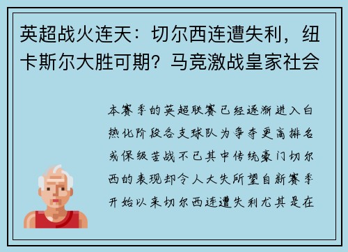 英超战火连天：切尔西连遭失利，纽卡斯尔大胜可期？马竞激战皇家社会，胜负难料！