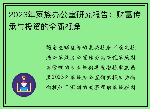 2023年家族办公室研究报告：财富传承与投资的全新视角