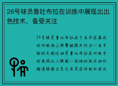 26号球员鲁吐布拉在训练中展现出出色技术，备受关注