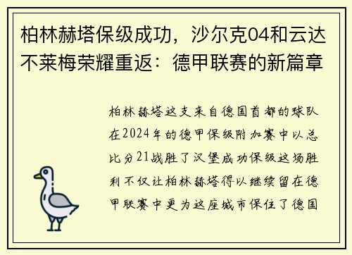 柏林赫塔保级成功，沙尔克04和云达不莱梅荣耀重返：德甲联赛的新篇章