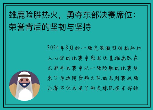 雄鹿险胜热火，勇夺东部决赛席位：荣誉背后的坚韧与坚持