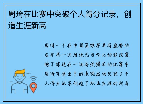 周琦在比赛中突破个人得分记录，创造生涯新高