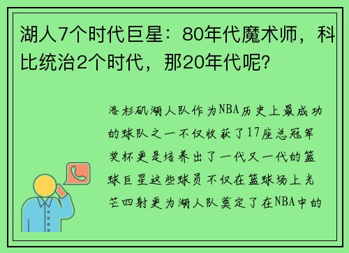 湖人7个时代巨星：80年代魔术师，科比统治2个时代，那20年代呢？