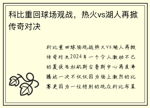 科比重回球场观战，热火vs湖人再掀传奇对决