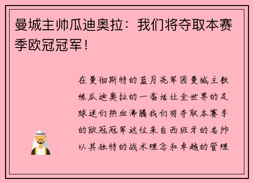 曼城主帅瓜迪奥拉：我们将夺取本赛季欧冠冠军！