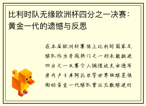 比利时队无缘欧洲杯四分之一决赛：黄金一代的遗憾与反思