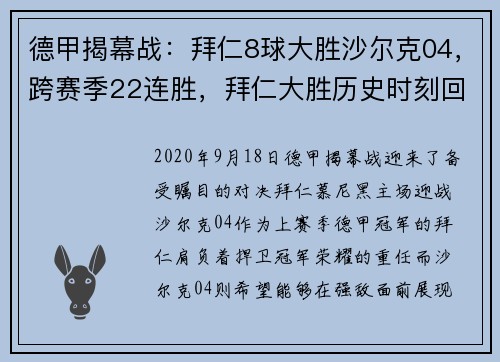 德甲揭幕战：拜仁8球大胜沙尔克04，跨赛季22连胜，拜仁大胜历史时刻回顾