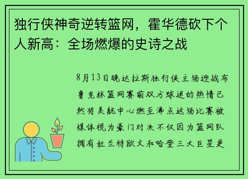 独行侠神奇逆转篮网，霍华德砍下个人新高：全场燃爆的史诗之战