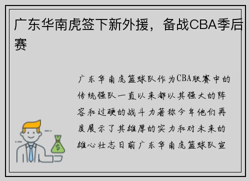 广东华南虎签下新外援，备战CBA季后赛