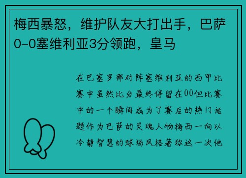 梅西暴怒，维护队友大打出手，巴萨0-0塞维利亚3分领跑，皇马