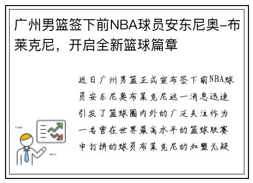 广州男篮签下前NBA球员安东尼奥-布莱克尼，开启全新篮球篇章