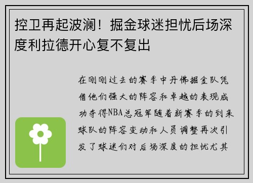 控卫再起波澜！掘金球迷担忧后场深度利拉德开心复不复出