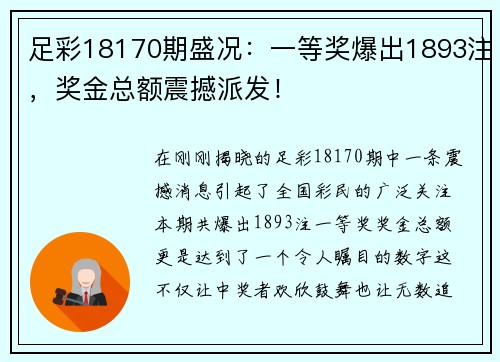 足彩18170期盛况：一等奖爆出1893注，奖金总额震撼派发！