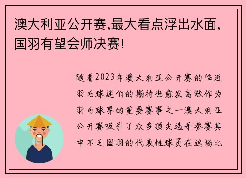 澳大利亚公开赛,最大看点浮出水面,国羽有望会师决赛!