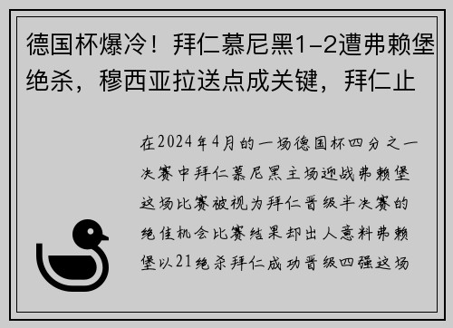 德国杯爆冷！拜仁慕尼黑1-2遭弗赖堡绝杀，穆西亚拉送点成关键，拜仁止步8强