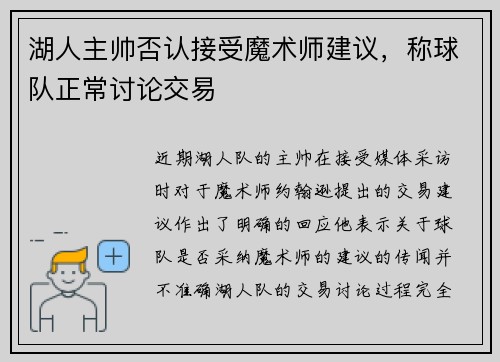 湖人主帅否认接受魔术师建议，称球队正常讨论交易