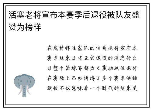 活塞老将宣布本赛季后退役被队友盛赞为榜样