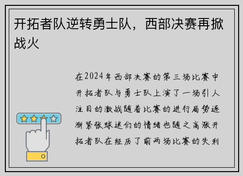 开拓者队逆转勇士队，西部决赛再掀战火