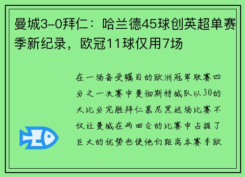 曼城3-0拜仁：哈兰德45球创英超单赛季新纪录，欧冠11球仅用7场