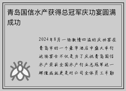 青岛国信水产获得总冠军庆功宴圆满成功