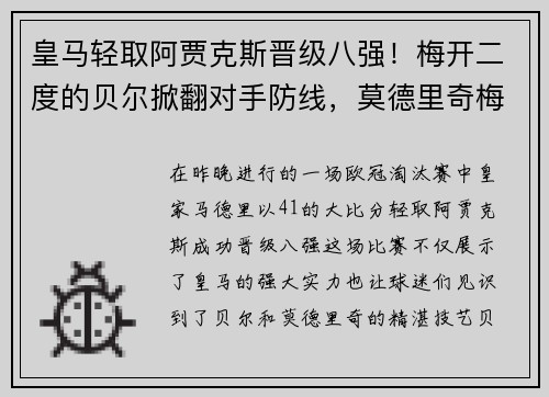 皇马轻取阿贾克斯晋级八强！梅开二度的贝尔掀翻对手防线，莫德里奇梅开神功保驾护航